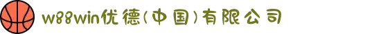 w88win优德(中国)有限公司